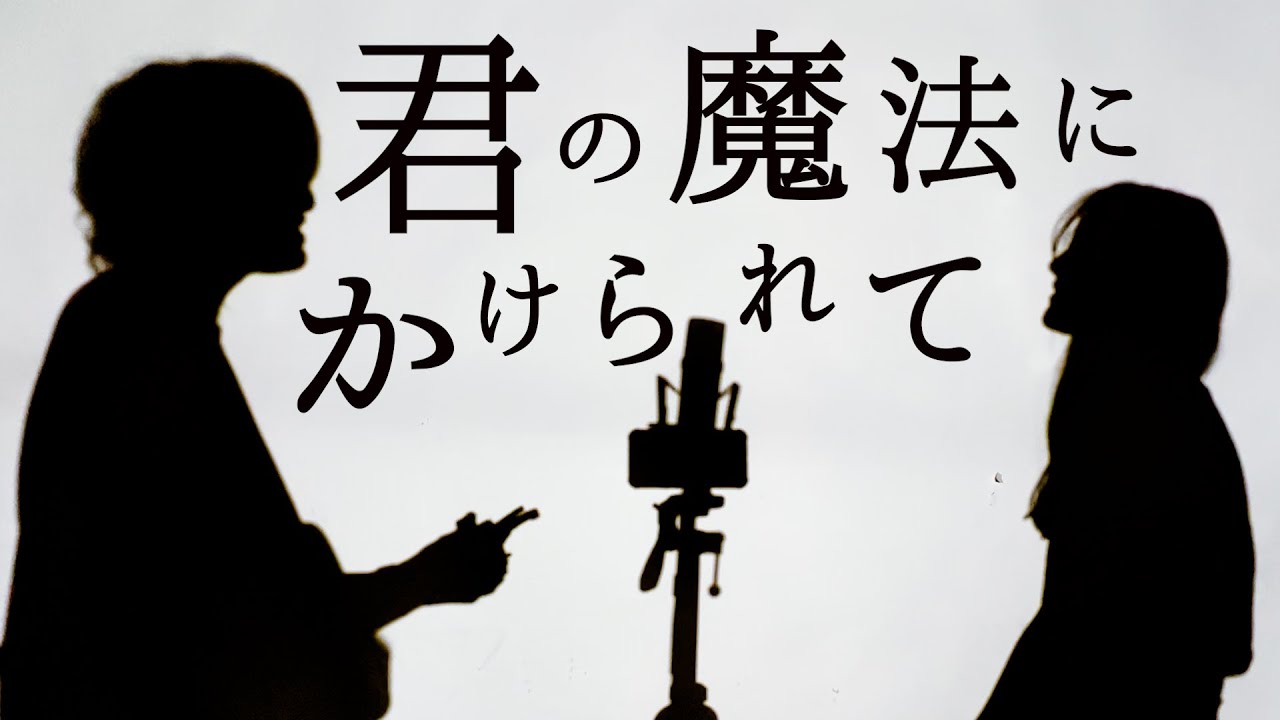 「君の魔法にかけられて」Saucy Dog - 魔法にかけられて