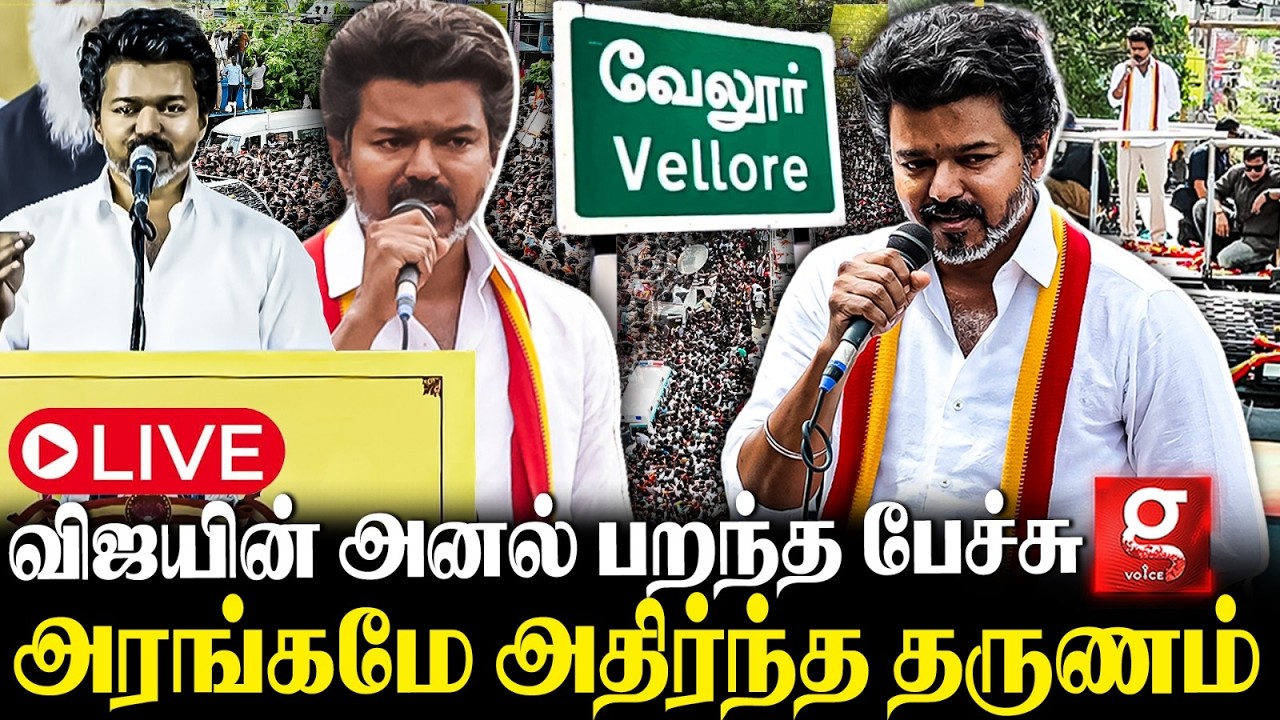 🔴Live: Vijay மேடையில் கர்ஜித்த தருணம்😍 அலைகடலென குவிந்த TVK மக்கள் படை😱