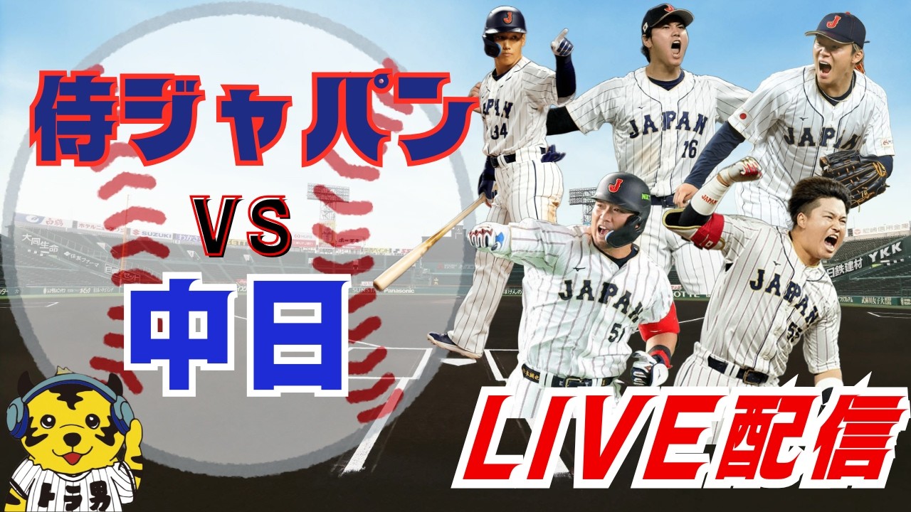 【WBC 侍ジャパンVS中日】実況ライブ実況　#侍JAPAN＃#wbc#中日