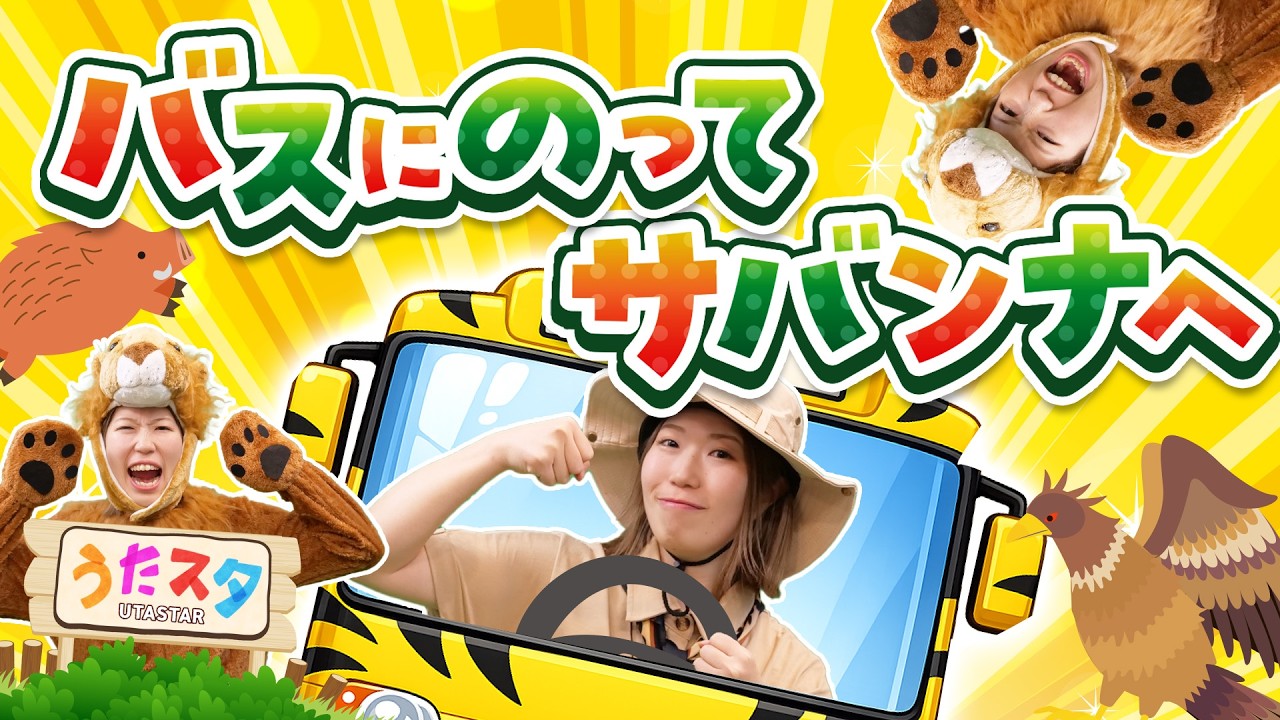 バスにのってサバンナへ♪｜おかあさんといっしょ｜手遊び｜童謡｜赤ちゃん喜ぶ｜振り付き｜ダンス｜キッズ｜うたスタクラップクラップ｜
