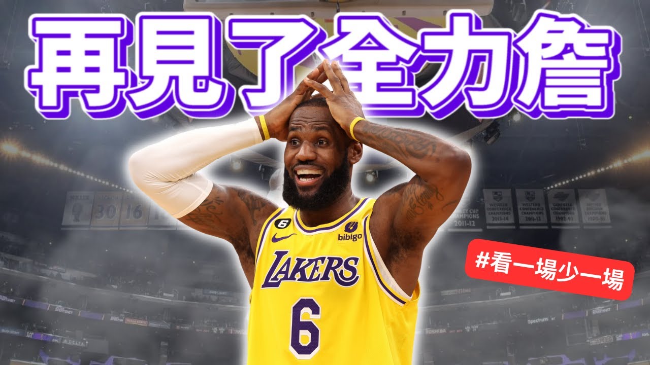 LeBron James真的盡力了 但湖人還是被橫掃 賽綠輸球總教練該被炒嗎 ft @HungKu | 轟G戰報