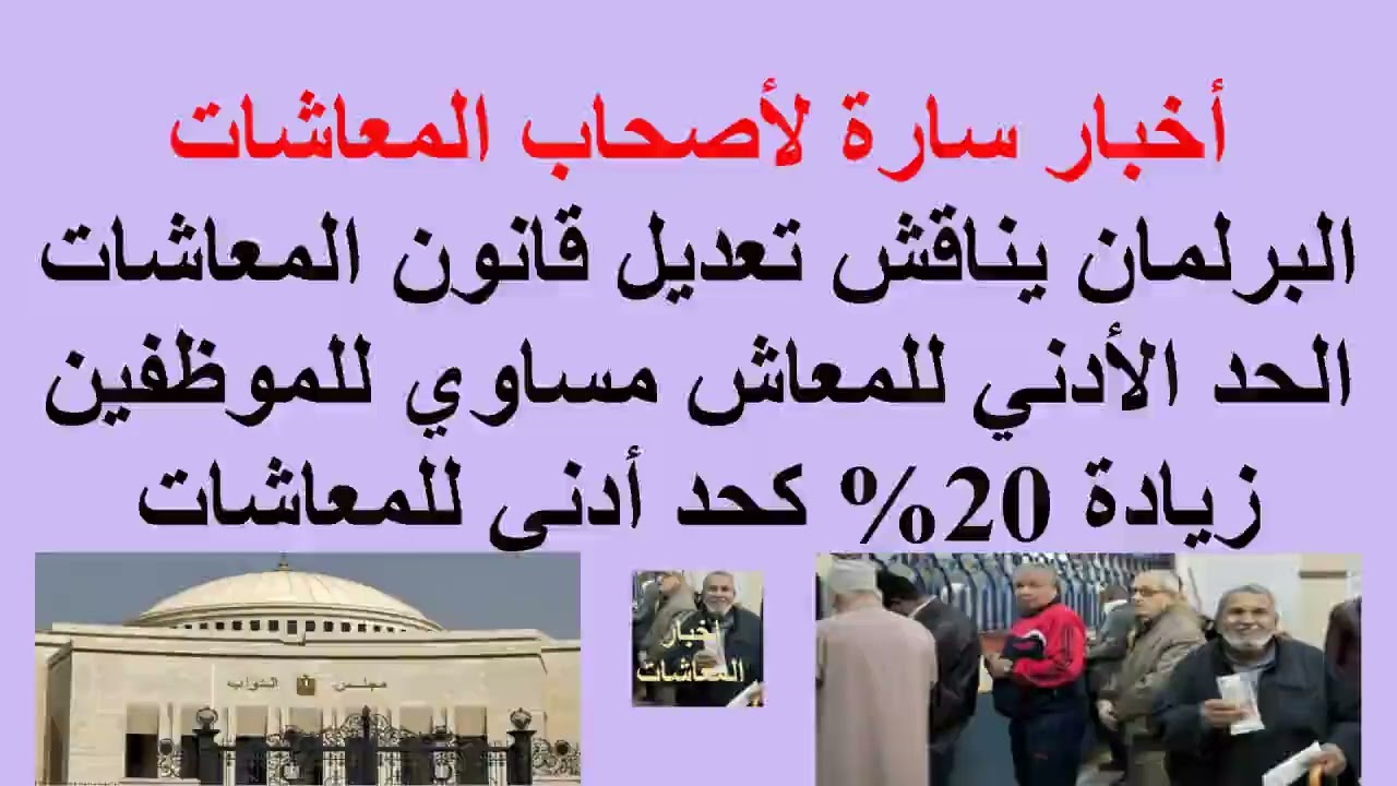 #أخبار سارة لـ#اصحاب_المعاشات/#البرلمان يناقش تعديل قانون #المعاشات/حد أدني مساوي للموظفين/زيادة 20%