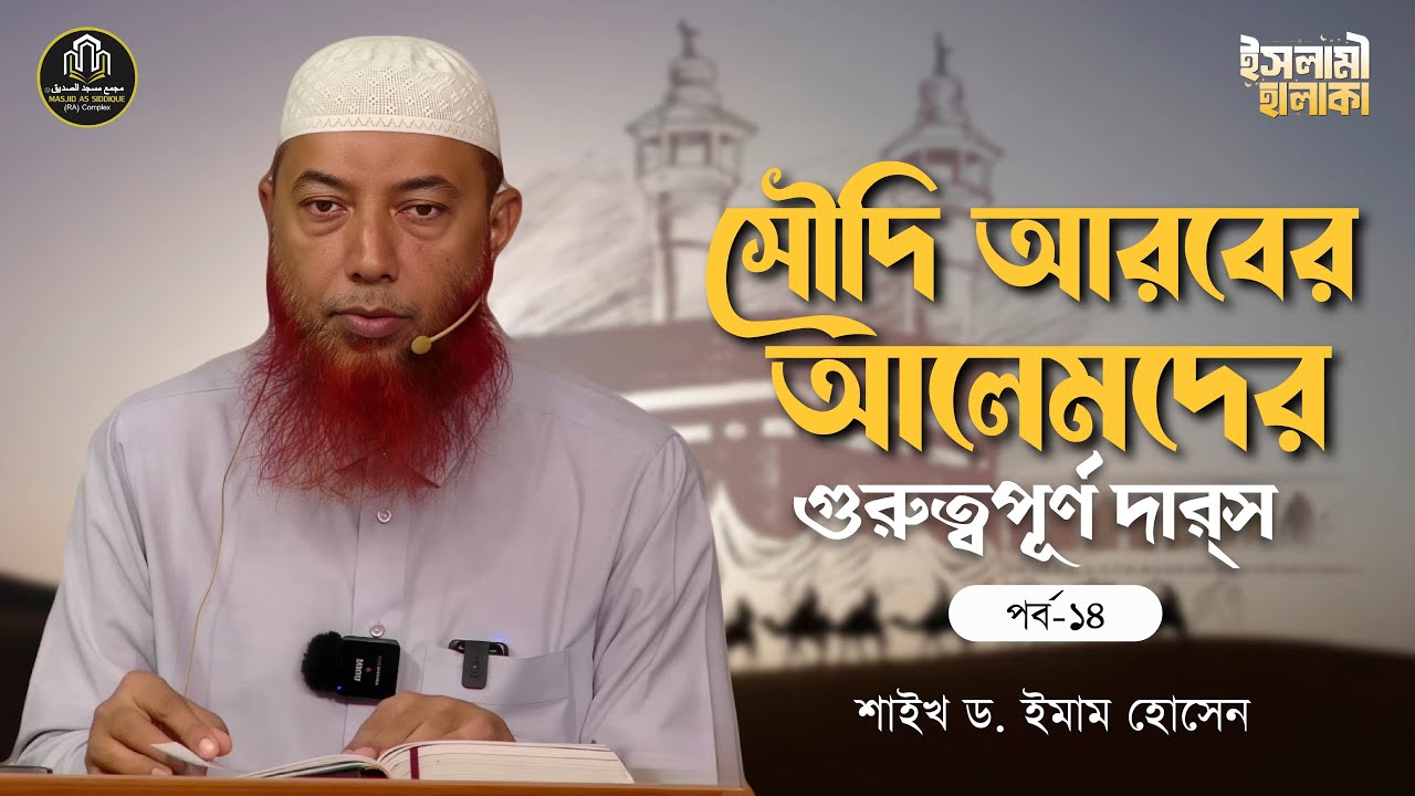 🔴 লাইভ ইসলামী হালাকা - সৌদি আরবের আলেমদের গুরুত্বপূর্ণ দার্‌স - (পর্ব - ১৪) । শাইখ ড. ইমাম হোসেন
