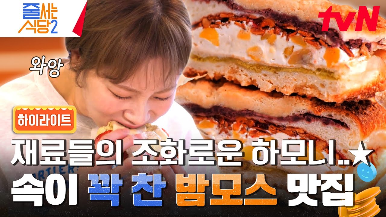 오픈런과 웨이팅을 해도 먹을 수 없다? 5일 동안 제조하여 판매하는 한정수량 빵 맛집🥯 #highlight #줄서는식당2 EP.5