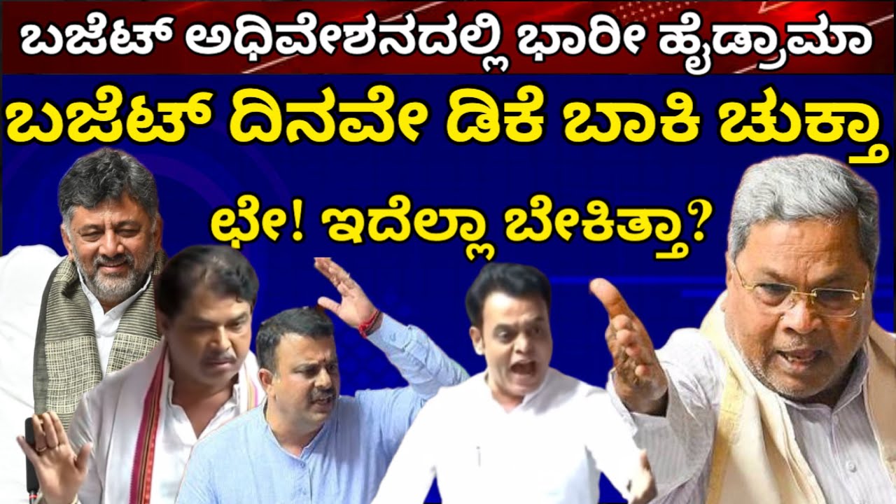 ಬಜೆಟ್ ಮಂಡನೆ ವೇಳೆ ಏನಾಗುತ್ತೆ ಗೊತ್ತಾ? ಬೆಳಗ್ಗೆ ಇದೆ ಭಾರೀ ಹೈಡ್ರಾಮಾ! ಡಿಕೆ ಹಳೇ ಬಾಕಿ ಚುಕ್ತಾ! ಛೇ ಇದು ಬೇಕಿತ್ತಾ?