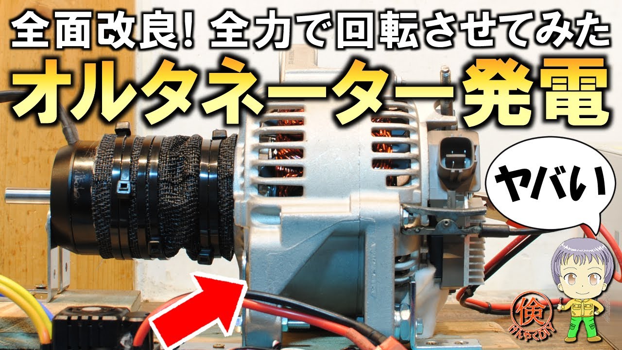 改良して全力で回転させてみた！オルタネーターの発電実験をご紹介します！
