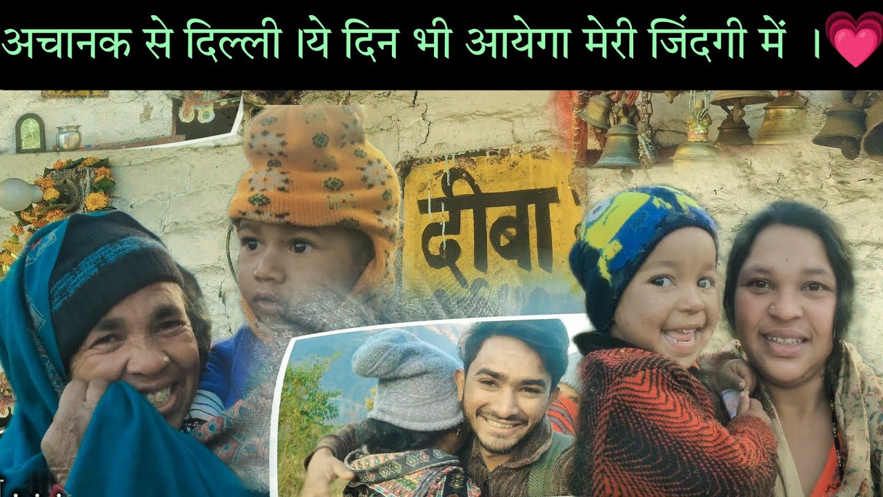 आखिर क्यों जाना पड़ा अचानक से दिल्ली।ये दिन भी आयेगा मेरी जिंदगी में ।💗☺️🥺।