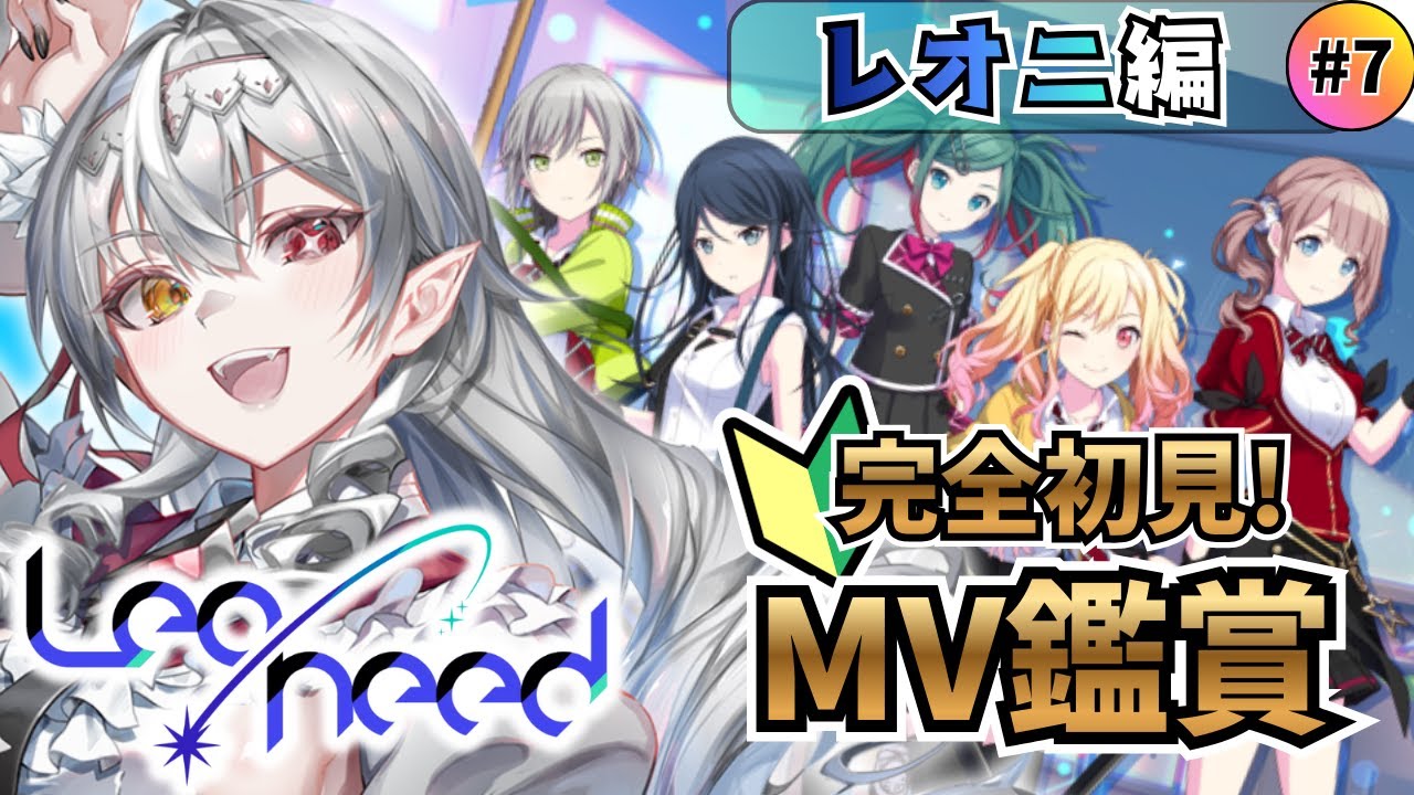 【#プロセカ/#完全初見 】Leo/need回！MV鑑賞🦇‼初見さん大歓迎！【白花ヴァニラ/#新人Vtuber】