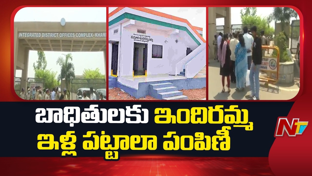 Velugumatla Bhoodan Victims Indiramma Illu | ఇళ్ల కూల్చివేత వివాదానికి ప్రభుత్వం ఫుల్ స్టాప్ | NTV