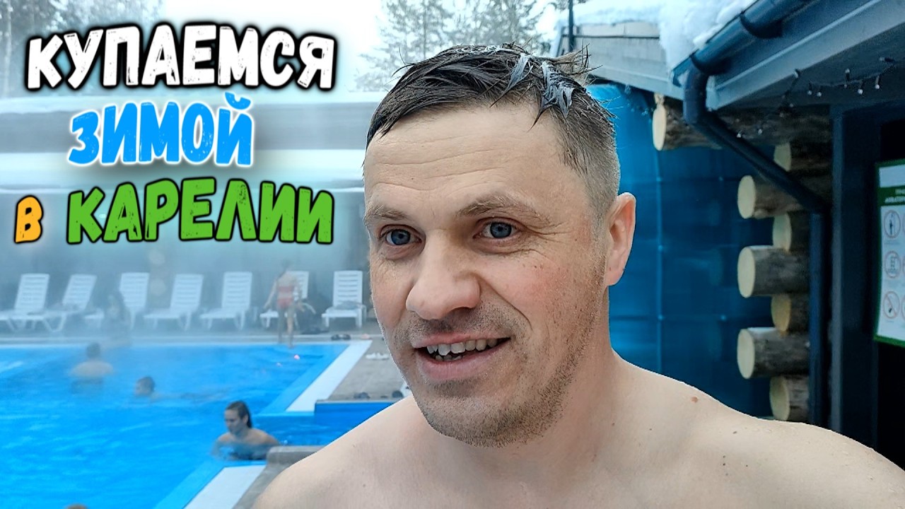 Где классно отдохнуть в Карелии | Аква термальный комплекс