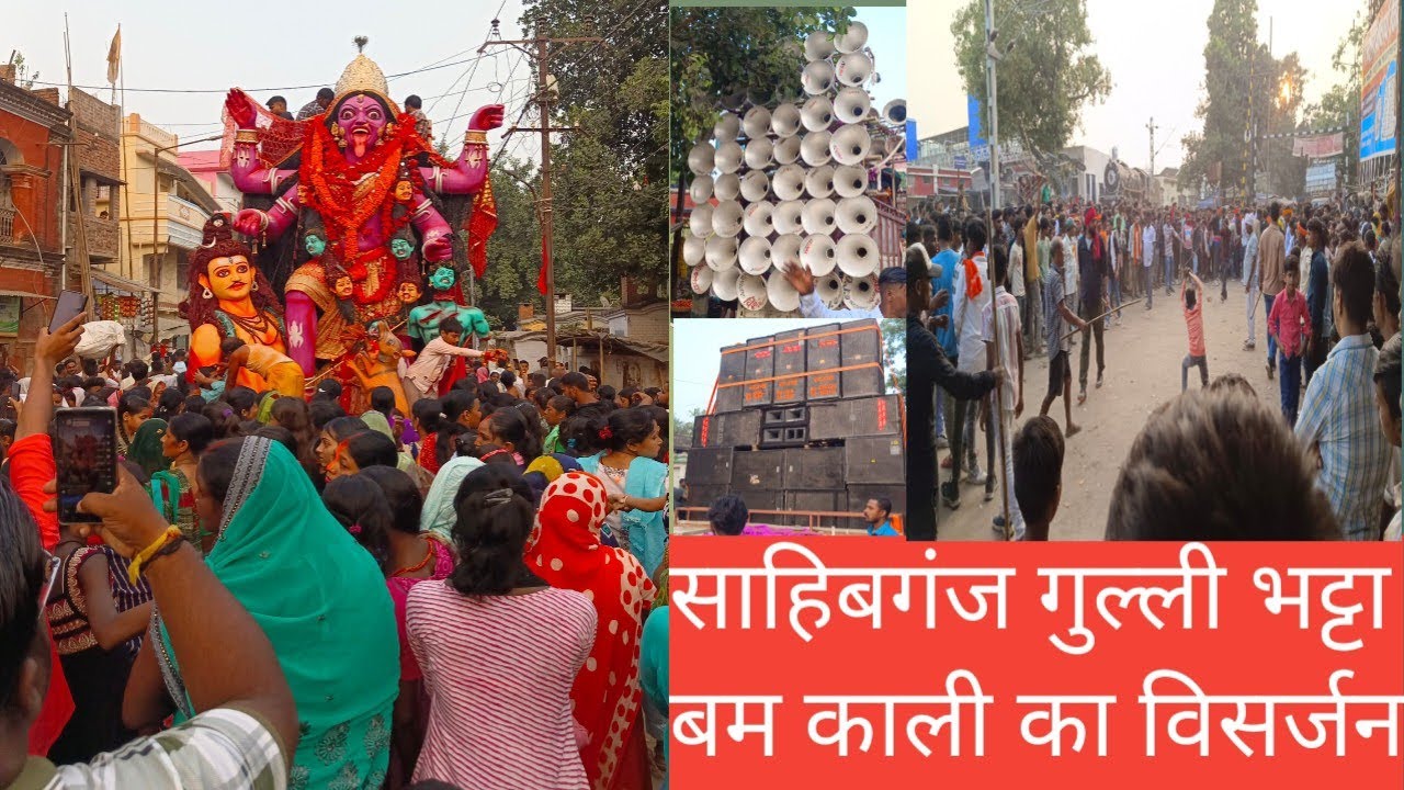 साहिबगंज गुल्ली भट्टा बम काली का विसर्जन हजारों की संख्या में माता बहनों भाइयों मिलकर विसर्जन किया🙏