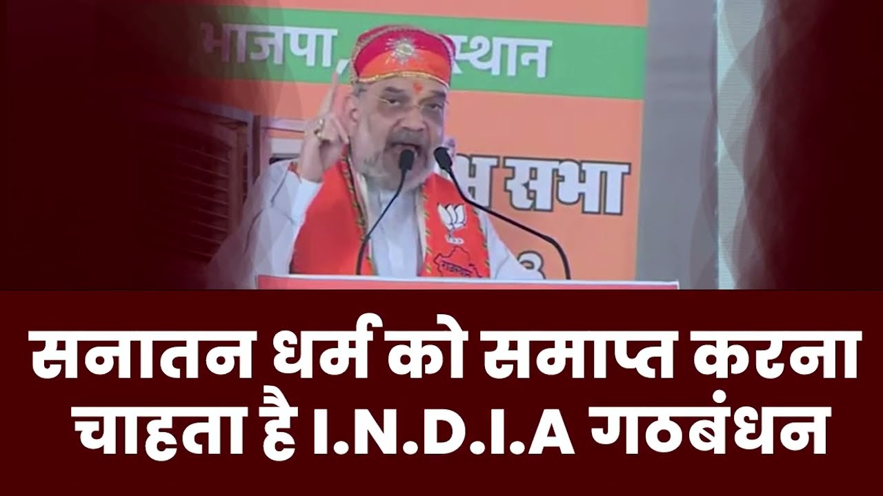I.N.D.I.A गठबंधन ने 'सनातन धर्म' का अपमान किया है Amit Shah | Congress | DMK
