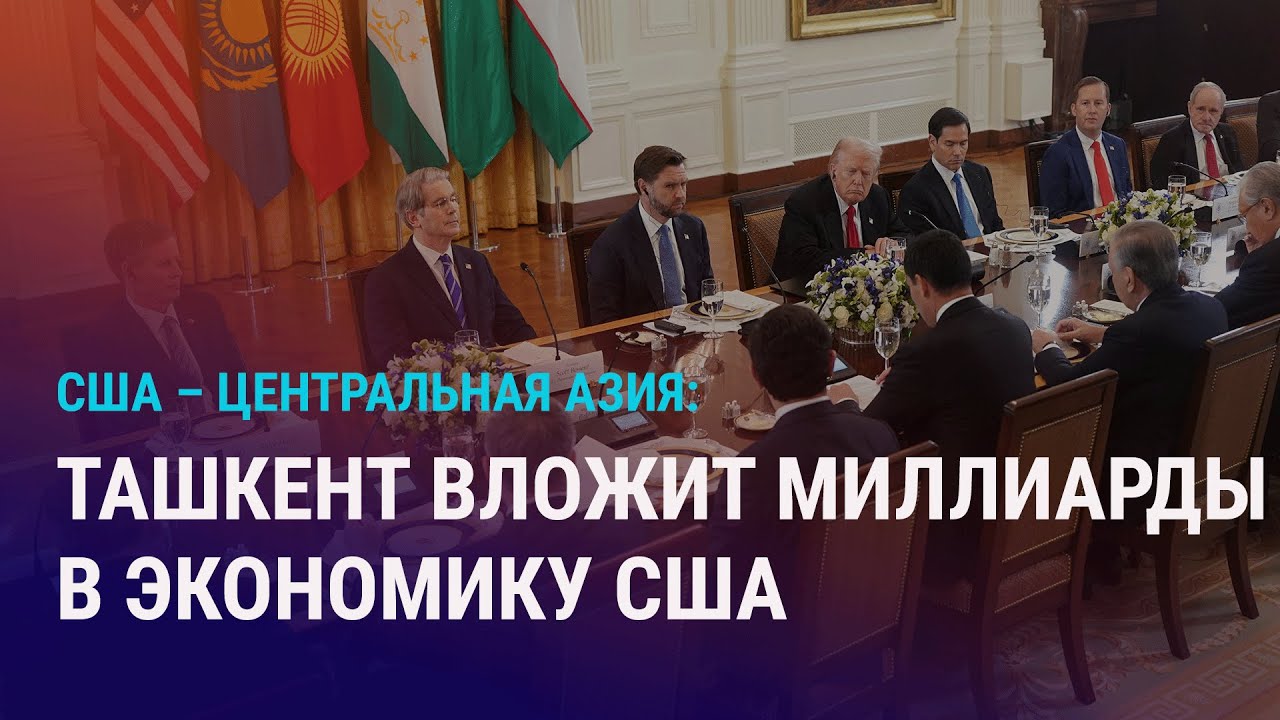 Итоги саммита США &ndash; ЦА. Gunvor не купит активы 