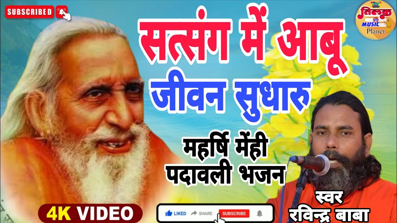 सत्संग में आबू जीवन सुधारु माना कहानीया ना | महर्षि मेंही पदावली भजन | रविंद्र जी महाराज संतमत भजन