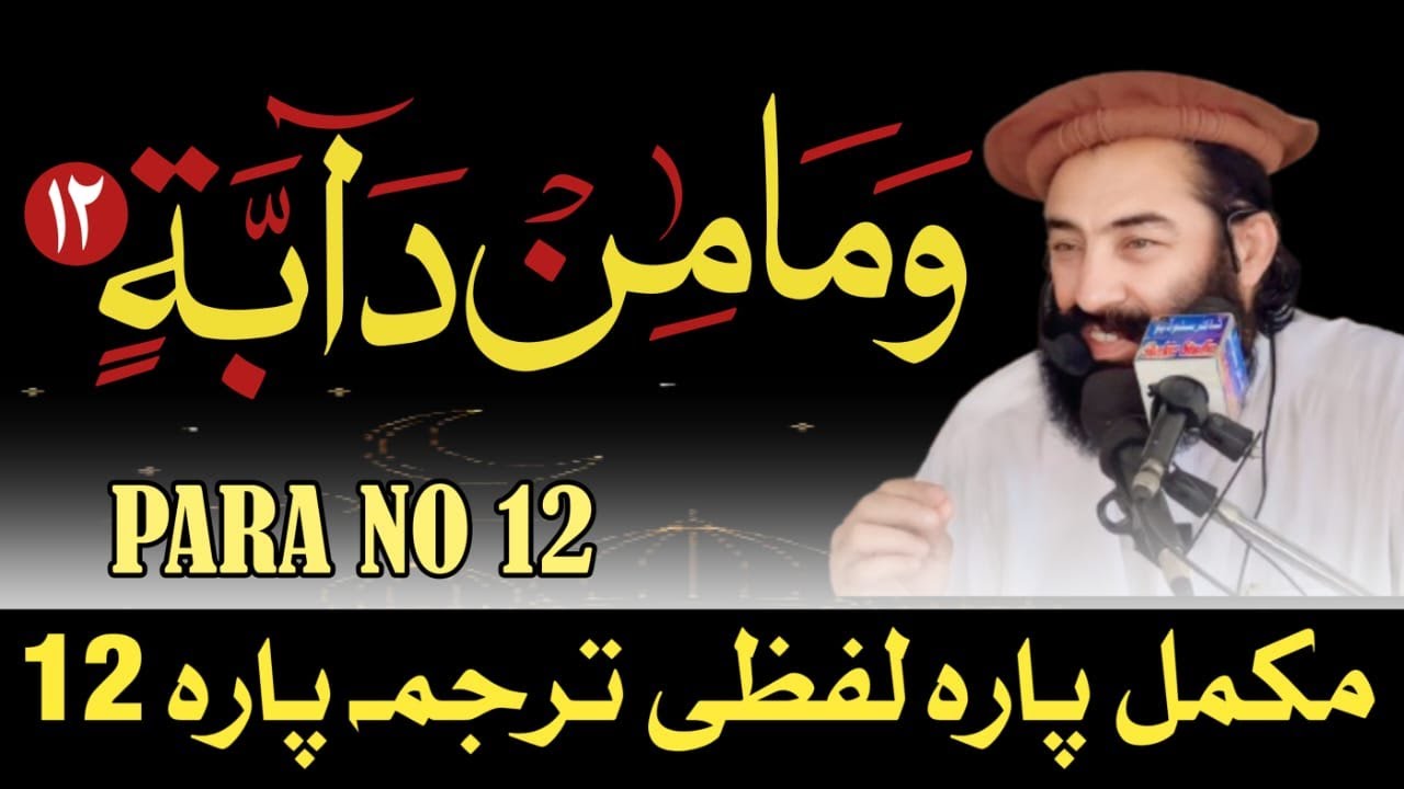 Para No 12 Pashto Lafzi Tarjumah || Mufti Munir Shakir Official #shakir #quran #islamic