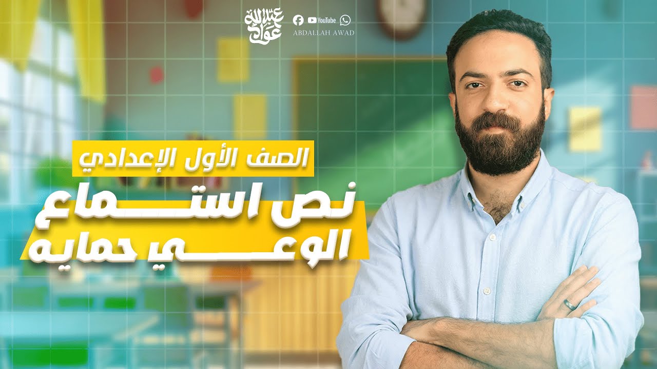 عربي اولى اعدادي 2026 | الوعي حماية | نص استماع | المنهج الجديد 2026