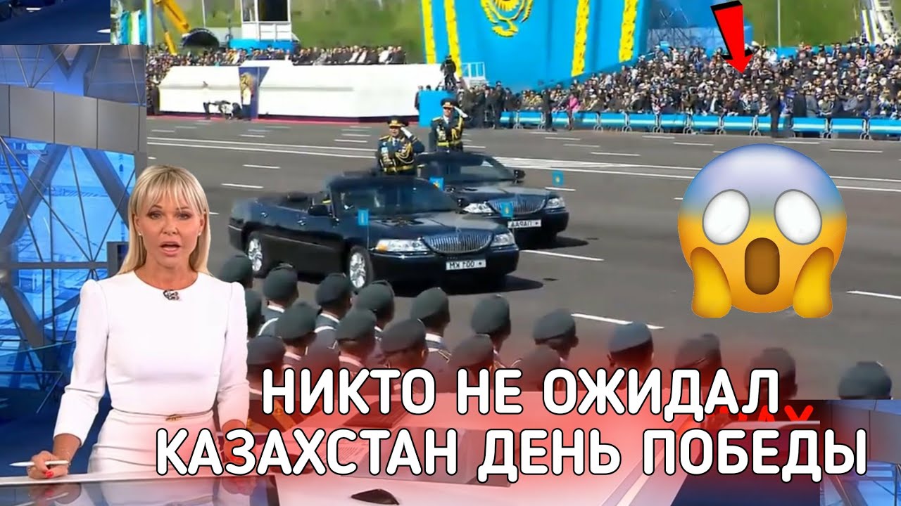 КАЗАХСТАН ДЕНЬ ПОБЕДЫ ПАРАД АСТАНА! ВОТ ЧТО СЛУЧИЛОСЬ