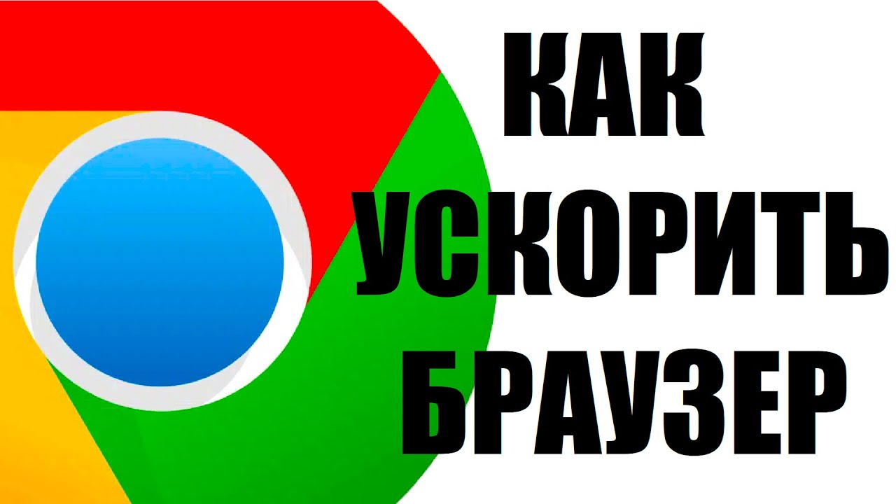 Как ускорить браузер Гугл Хром