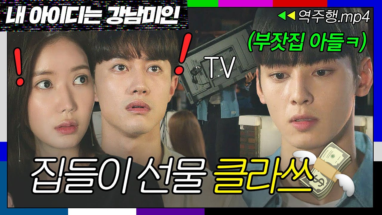 [내 아이디는 강남미인 EP.7-2] 금수저의 집들이 선물⁉ 빈손 대신 TV 통째로 들고 온 부잣집 도련님 차은우💸💸 | 내 아이디는 강남미인 | JTBC 180817 방송
