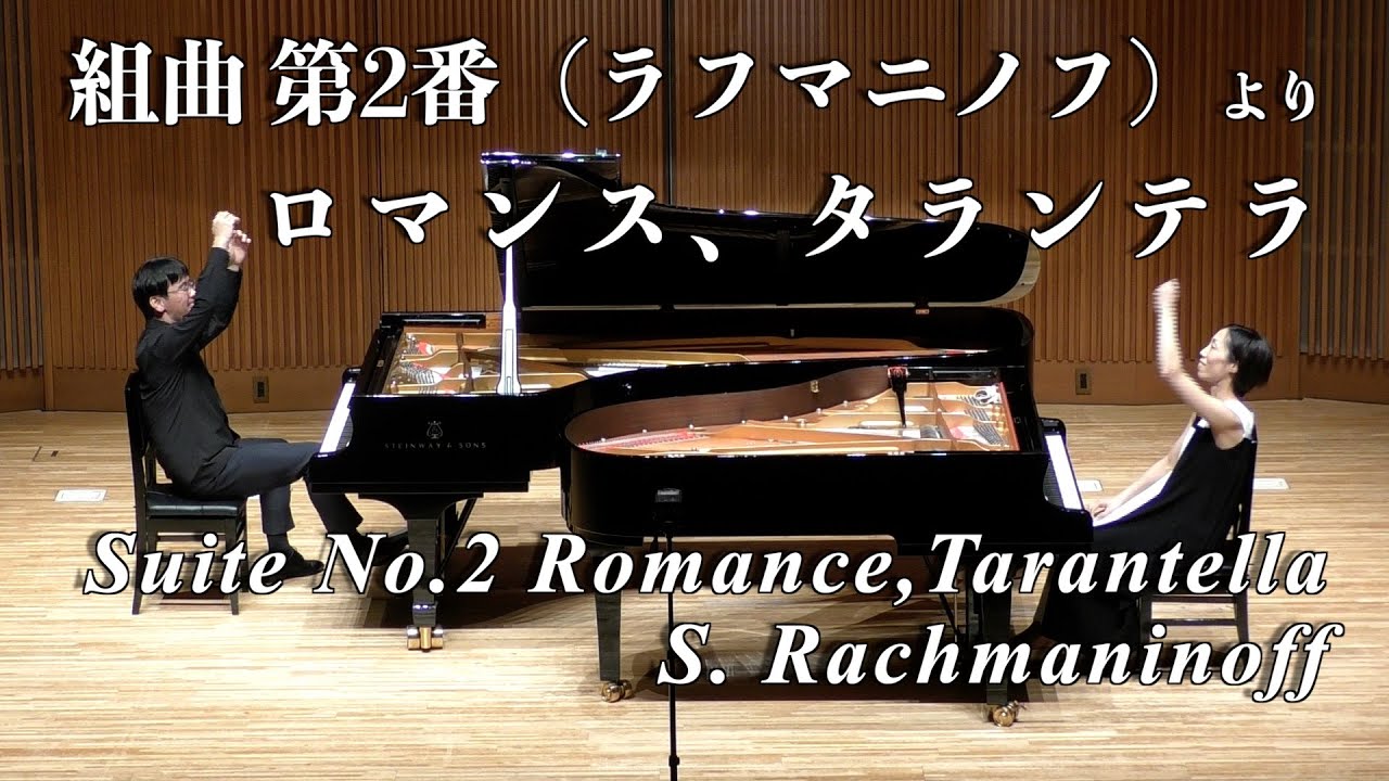 【２台ピアノ】組曲 第２番より 3.ロマンス 4.タランテラ ／ ラフマニノフ　Suite No.2 Op.17  Romance & Tarantella / Rachmaninoff