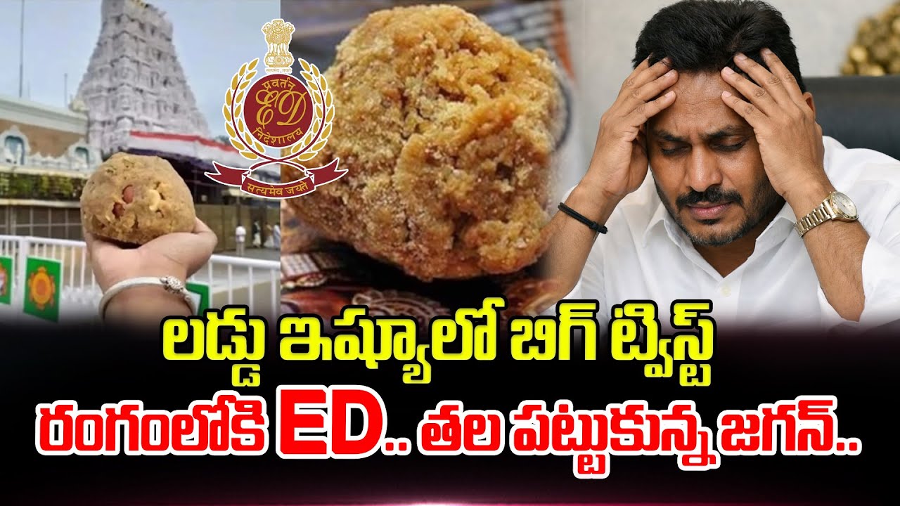 తిరుమల లడ్డు ఇష్యూలో బిగ్ ట్విస్ట్.. తల పట్టుకున్న జగన్.. | Big Twist In Tirumala Laddu Case