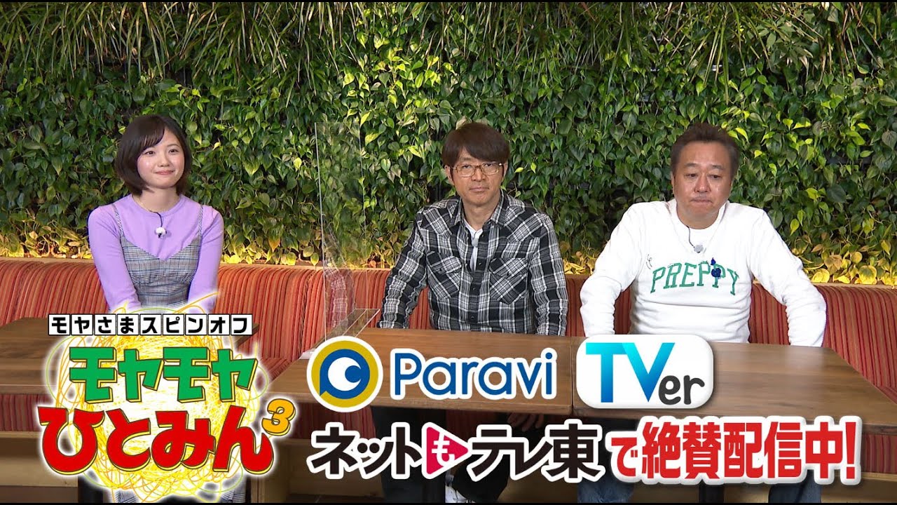 田中アナ制服ロケの感想や、さまぁ～ず三村さんのお気に入りシーンは？｜モヤモヤさまぁ～ず2」のスピンオフ「モヤモヤひとみん３」Paraviで配信中！