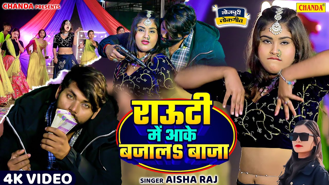 #video  राऊटी में आके बजा ला बाजा - Rauti Me Aake Bajala Baja | Aisha Raj New Bhojpuri Arkesta Song
