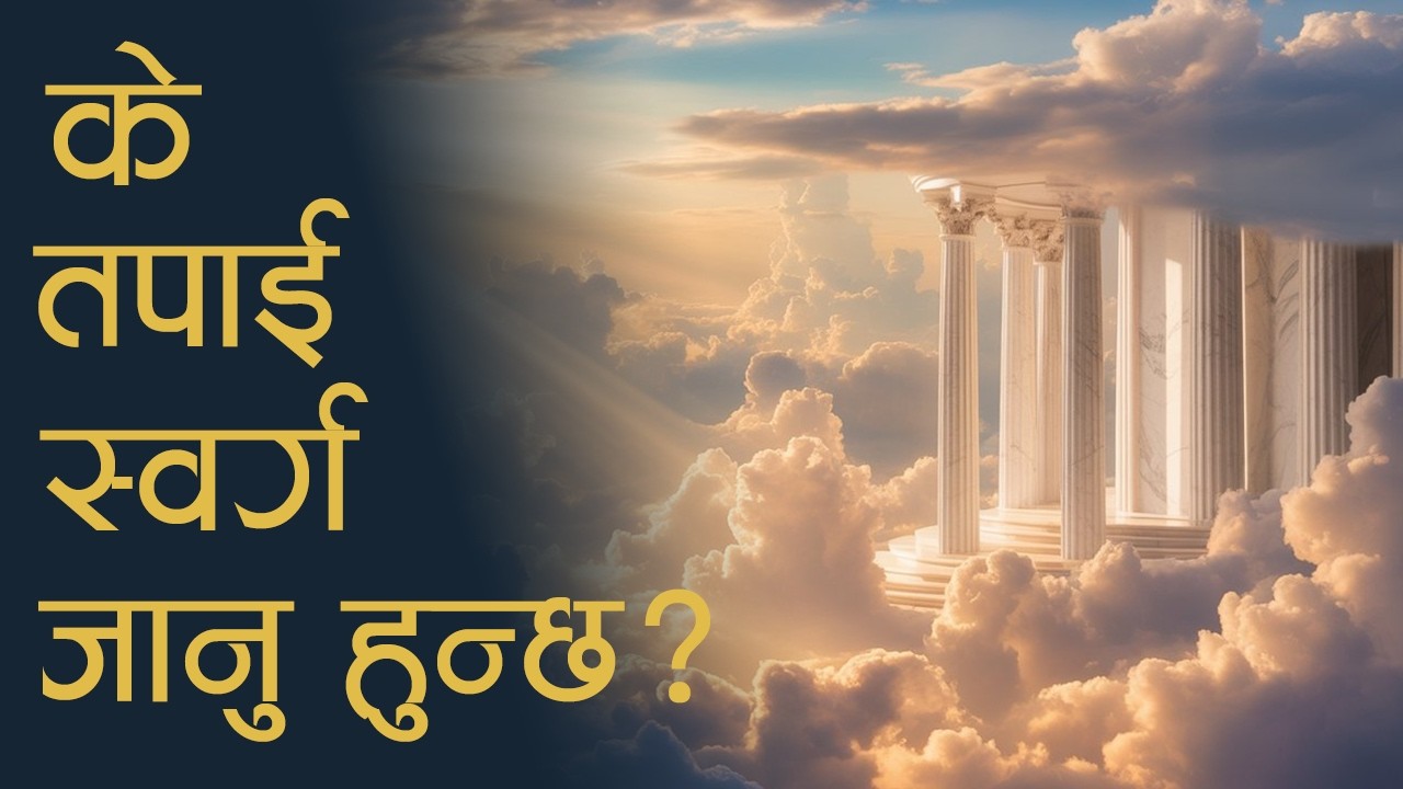 के असल कामले स्वर्ग पुगिन्छ ? | Are Good Deeds Enough For Heaven?