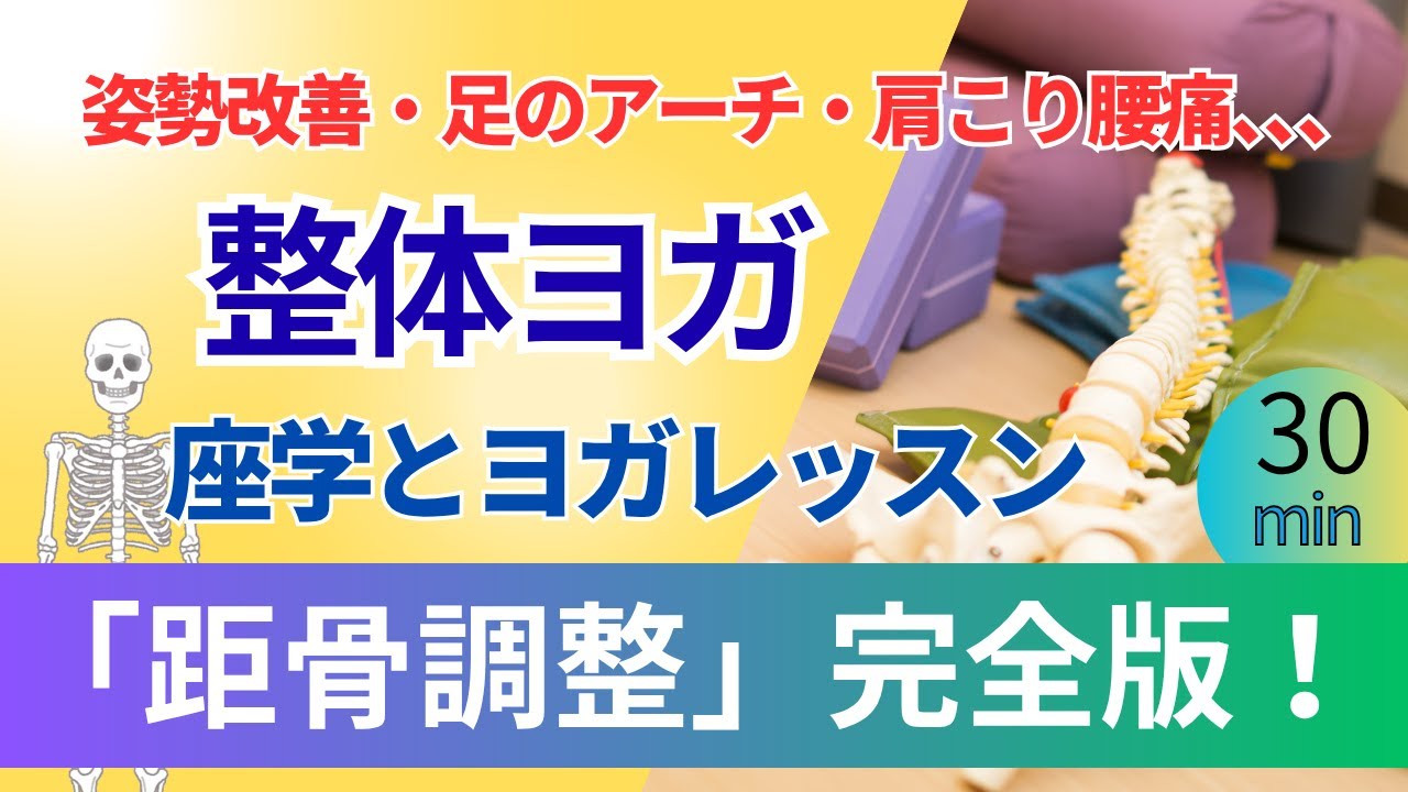 整体ヨガ～座学とレッスン～「距骨調整完全版！」　肩こり、腰痛、姿勢改善、自律神経の調整に、自分で距骨調整ができる！