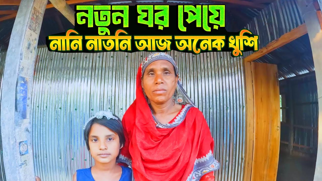 নতুন ঘর পেয়ে নানি নাতনি আজ অনেক খুশি - পর্ব ২