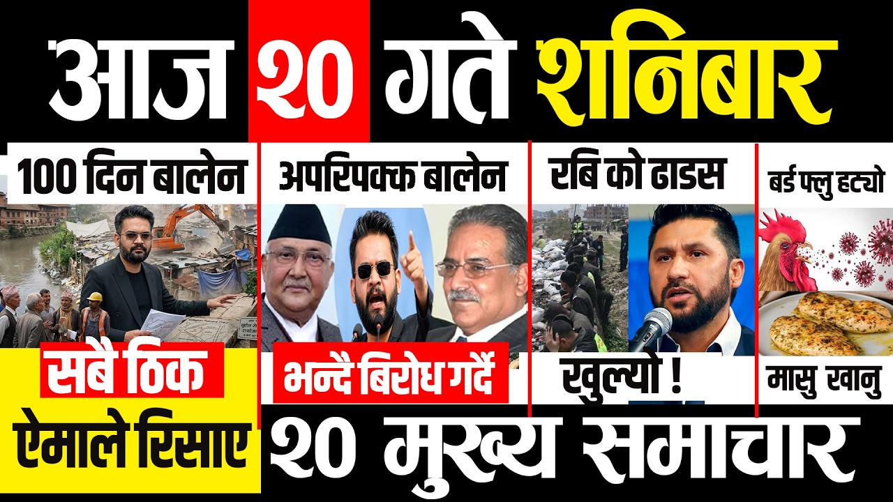 Today news 🔴 nepali news | aaja ka mukhya samachar, nepali samachar live | असार २० गते २०८३