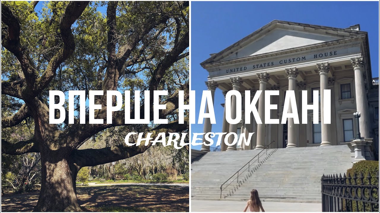 VLOG | вперше бачу океан, туристичне містечко Charleston, USA