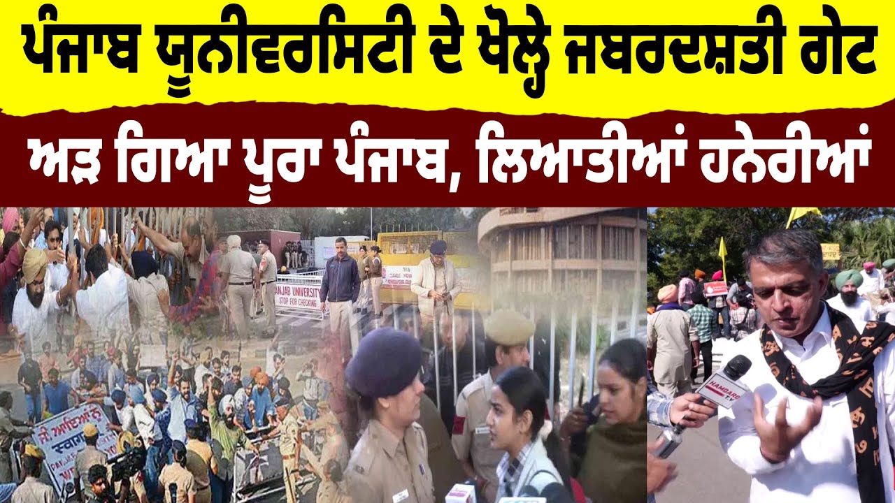 PU Chandigarh Live : ਪੰਜਾਬ ਯੂਨੀਵਰਸਿਟੀ ਦੇ ਖੋਲ੍ਹੇ ਜਬਰਦਸ਼ਤੀ ਗੇਟ, ਅੜ ਗਿਆ ਪੂਰਾ ਪੰਜਾਬ, ਲਿਆਤੀਆਂ ਹਨੇਰੀਆਂ