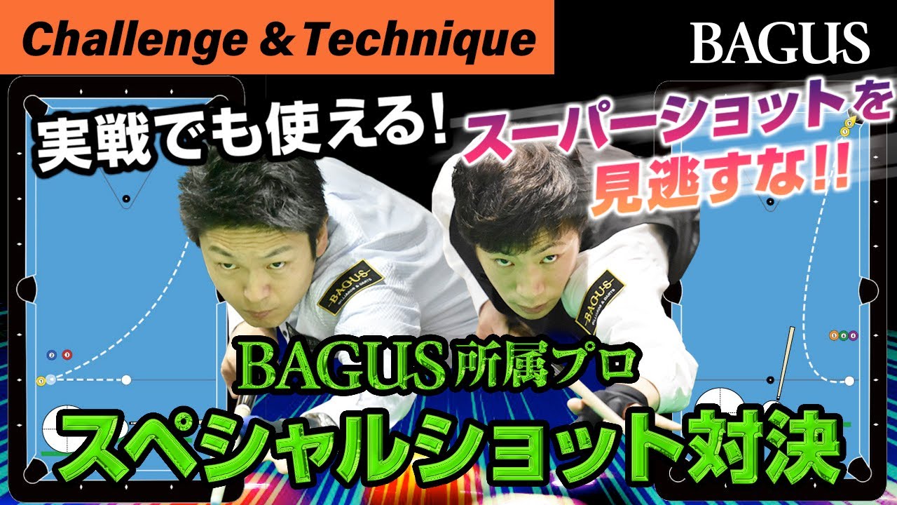 【実戦でも使える！】BAGUS所属プロがスペシャルショットで対決！