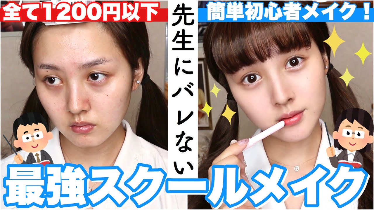 【バレずに垢抜け】プチプラスクールメイクで自然と可愛くなれる【初心者】