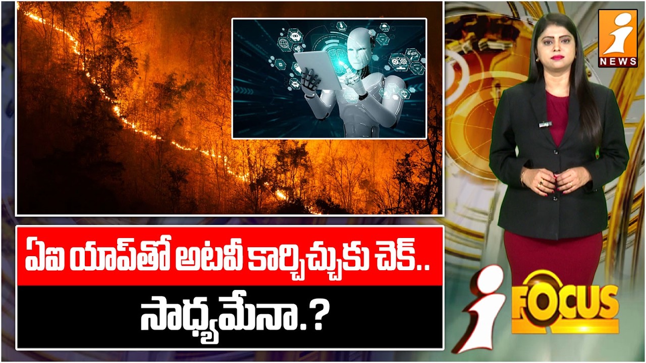 ఏఐ యాప్‌తో అటవీ కార్చిచ్చుకు చెక్.. సాధ్యమేనా.? | “Can AI Detect Wildfires and Protect Wildlife?