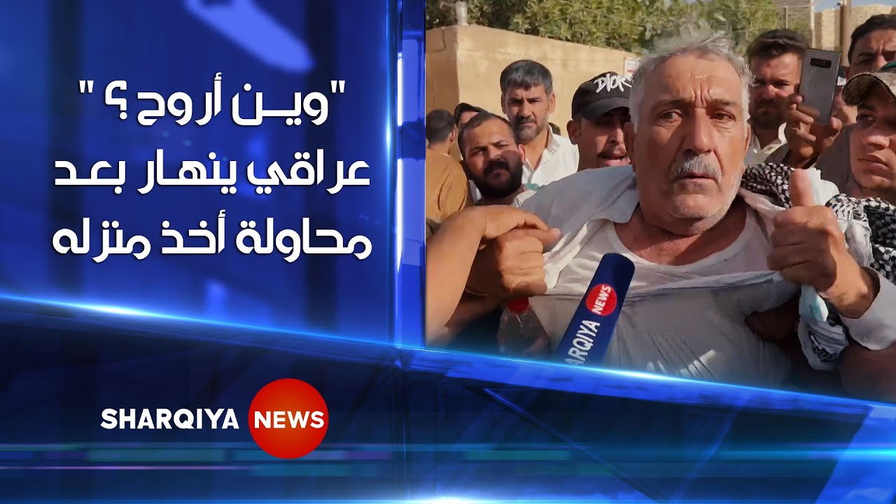وين نروح ؟ .. عراقيون يصرخون بعد محاولة إخلائهم بشكل قسري من منازلهم شرقي بغداد | الشرقية نيوز