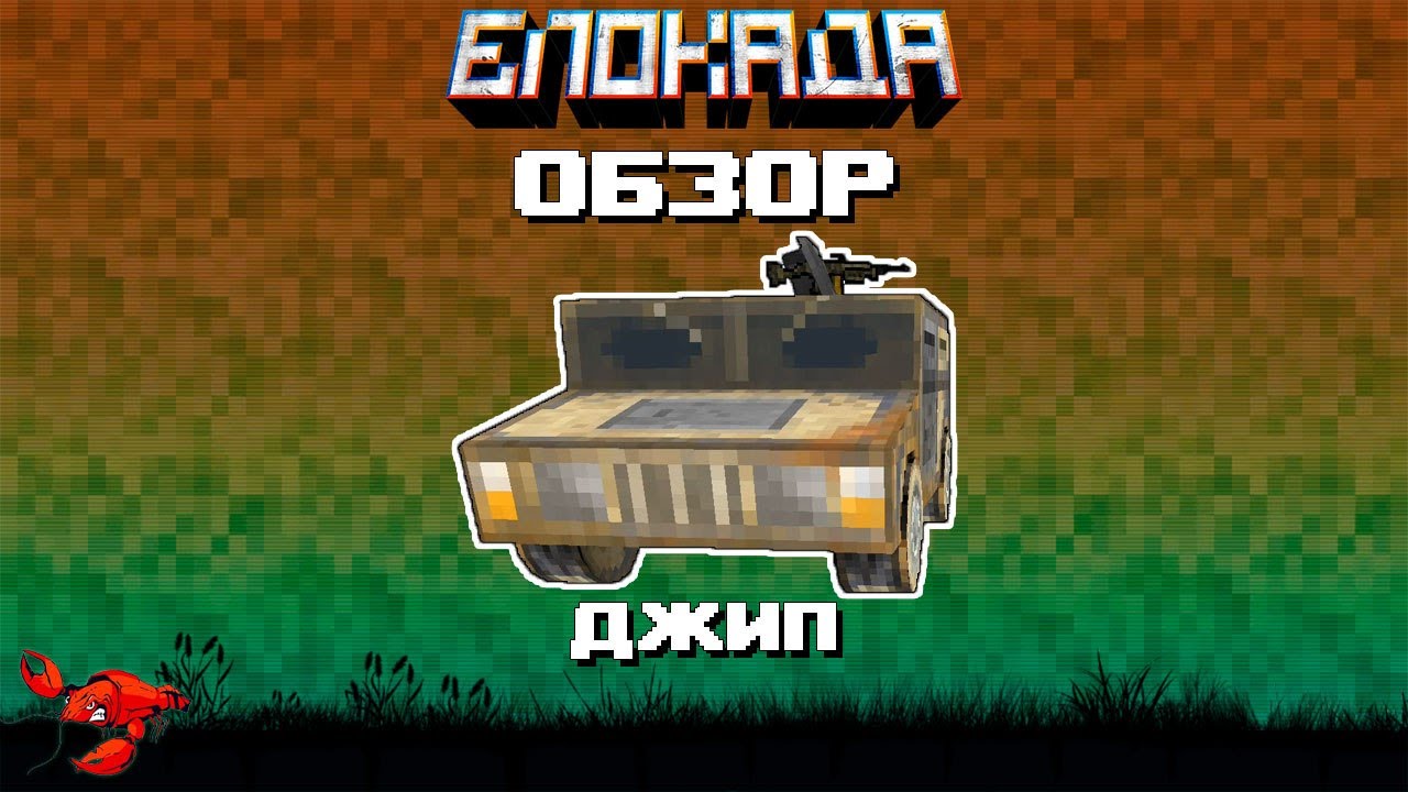 Обзор на ДЖИП!!!!(Блокада)