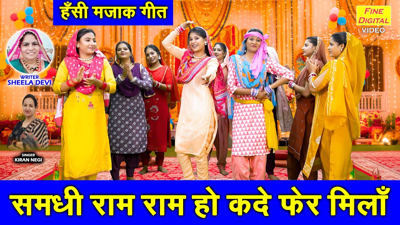समधी राम राम हो कदे फेर मिलां - हँसी मजाक गीत | Shadi Vivah Ka Majakiya Geet | Hansi Majak Geet 2025