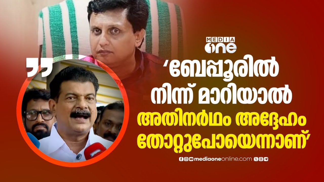 'മന്ത്രി റിയാസ് ബേപ്പൂരിൽ നിന്ന് മാറി മത്സരിച്ചാൽ അതിനർഥം അദ്ദേഹം തോറ്റുപോയെന്നാണ്': പി.വി അൻവർ