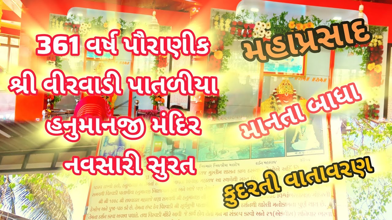 Navsari veervadi hanumanji tample || Hanumanji tample || વીરવાડી હનુમાનજી મંદિર || वीरवाड़ी हनुमानजी