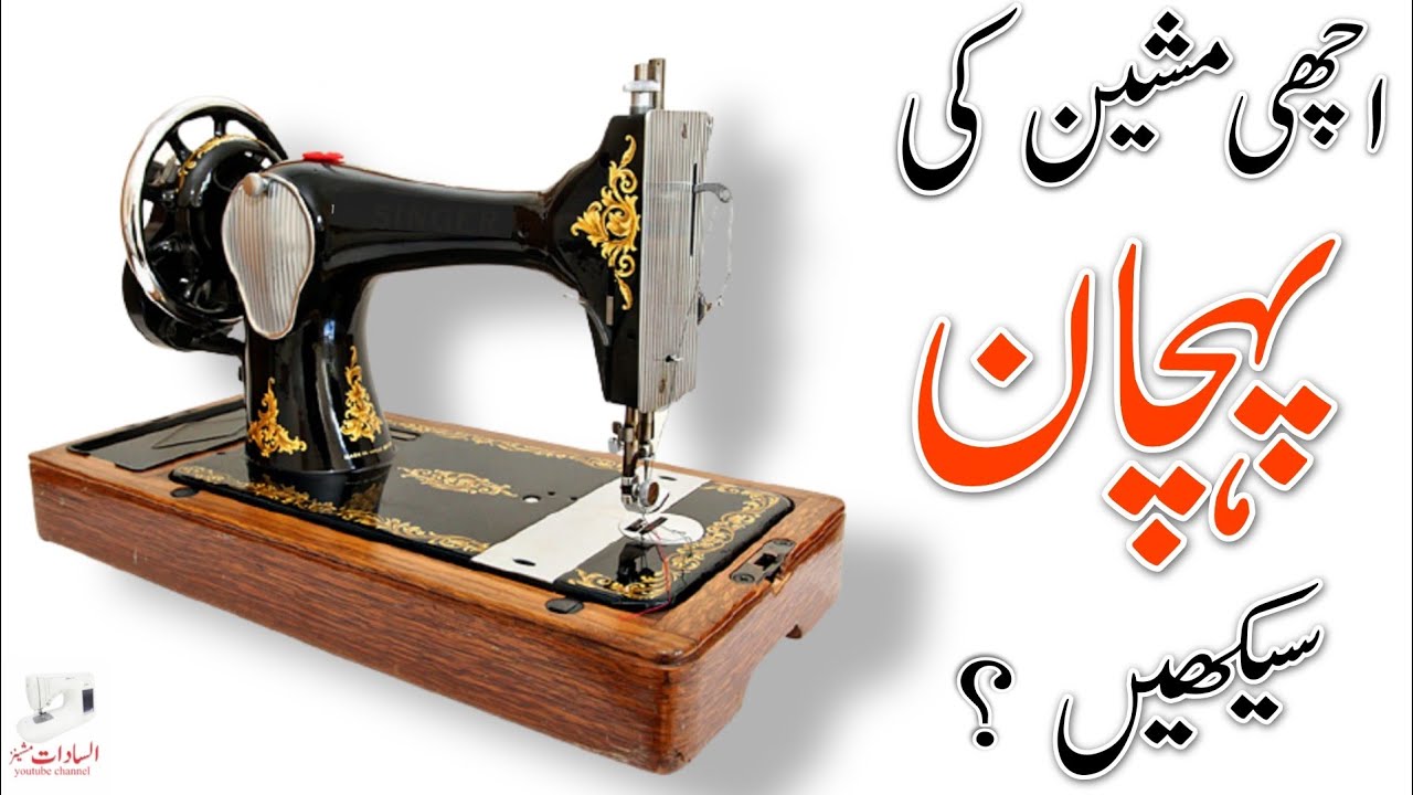 Pakistani Best sewing machin ki pehchan ?|Al sadat machines