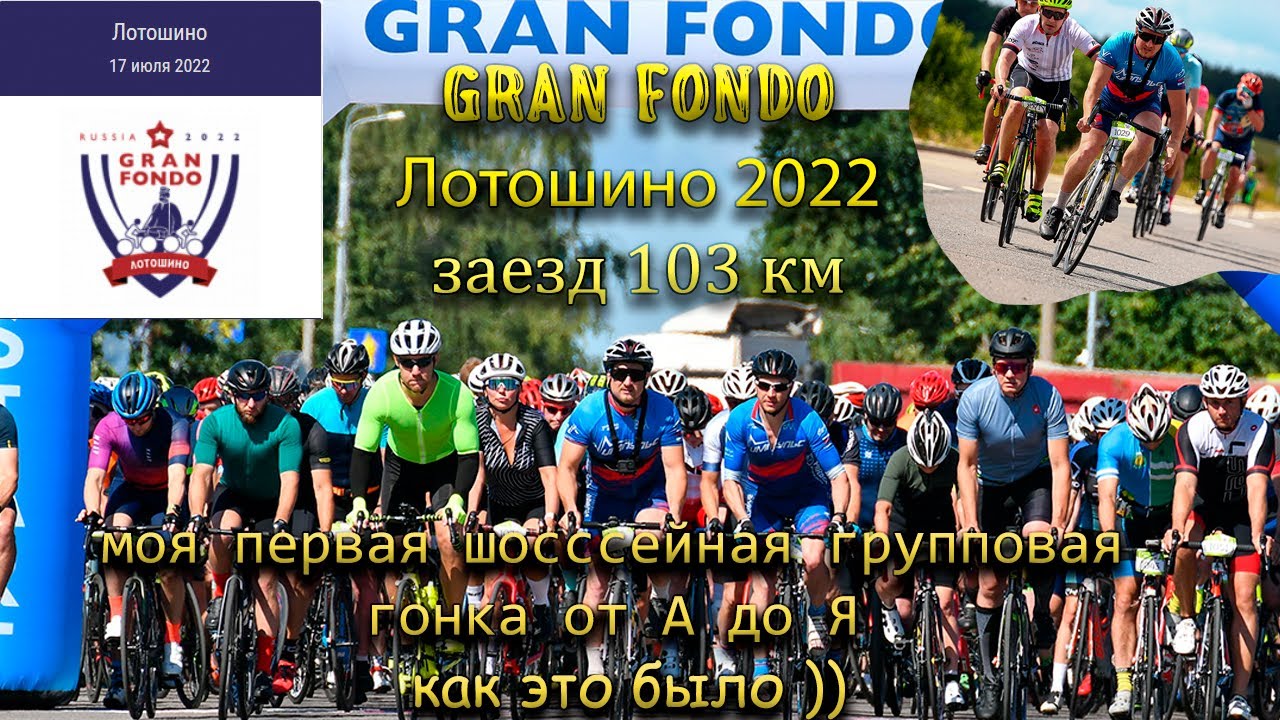 GRAN FONDO Лотошино 2022. Заезд 103 км. Моя первая шоссейная групповая гонка.