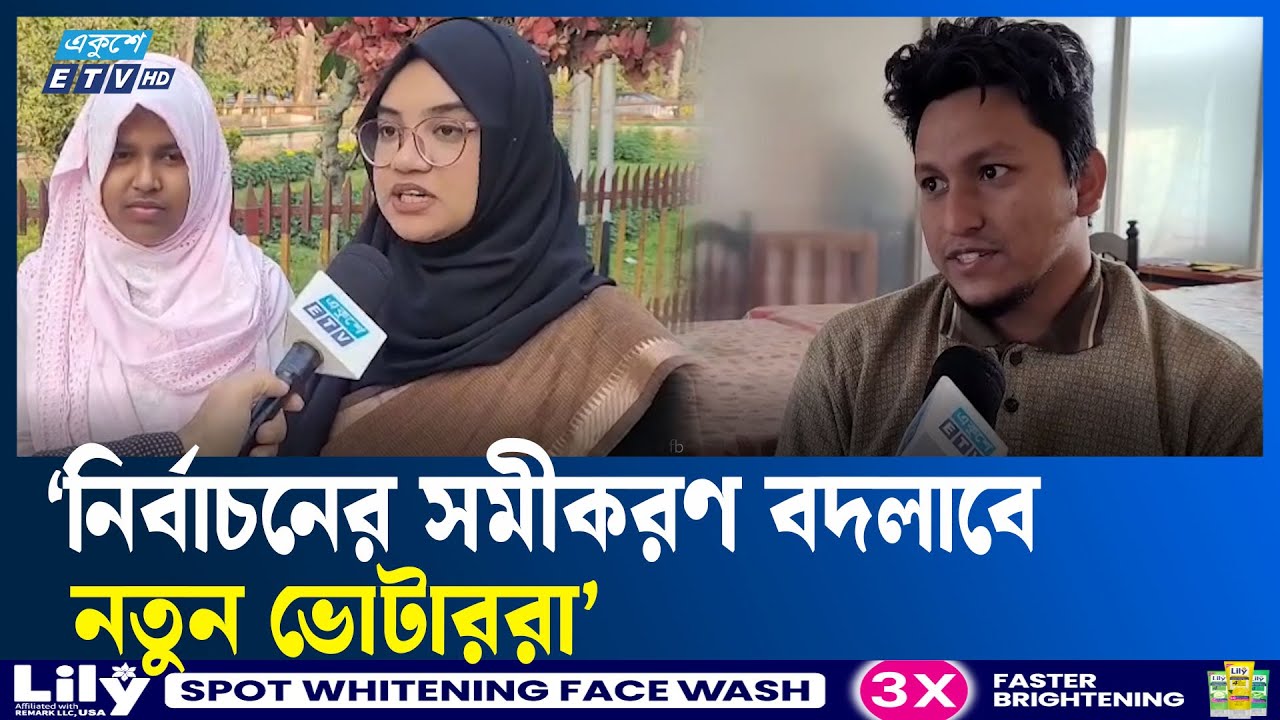 তারুণ্যের ভাবনায় এবারের জাতীয় নির্বাচন  | Election | Politics | Ekushey TV