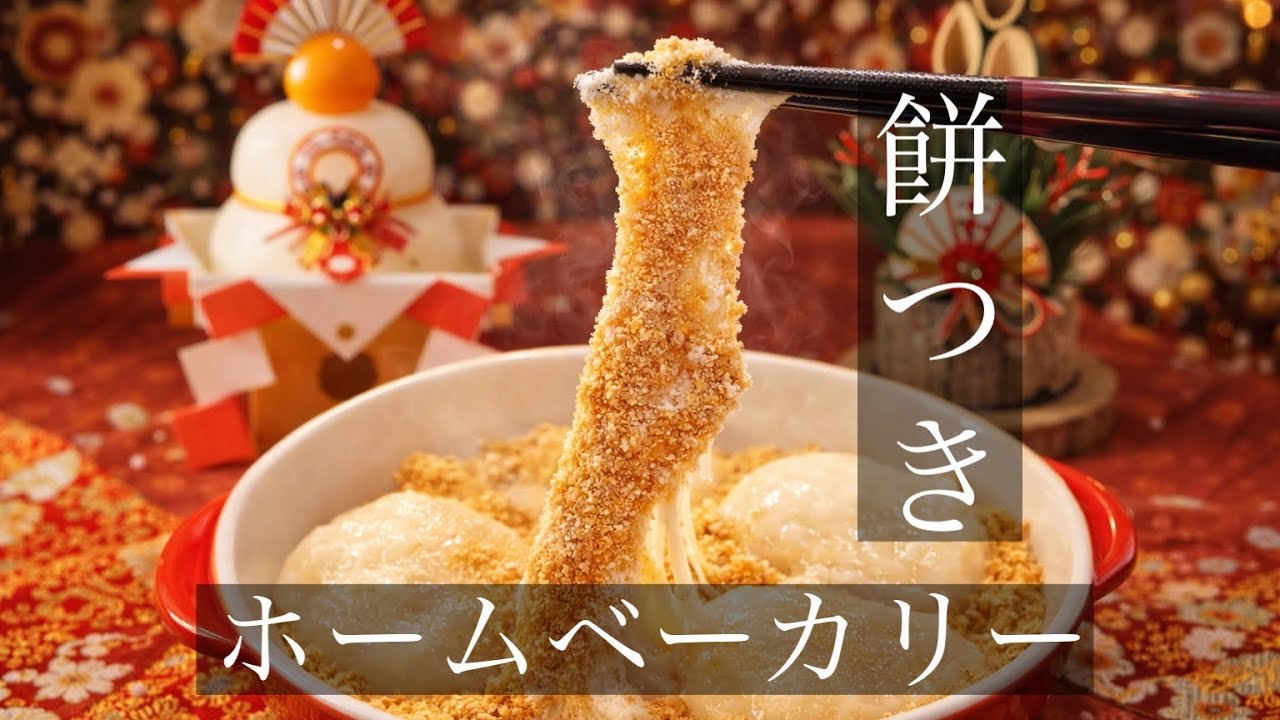 【お正月】ホームベーカリーで簡単餅つき