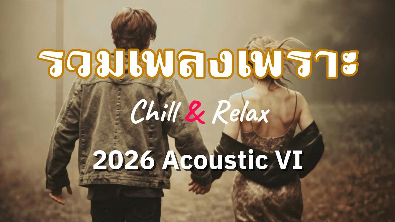 รวมเพลงสากลฟังเพลิน “Acoustic Guitar VI” Vol. 55 Chill & Relax : Café / Work / Study