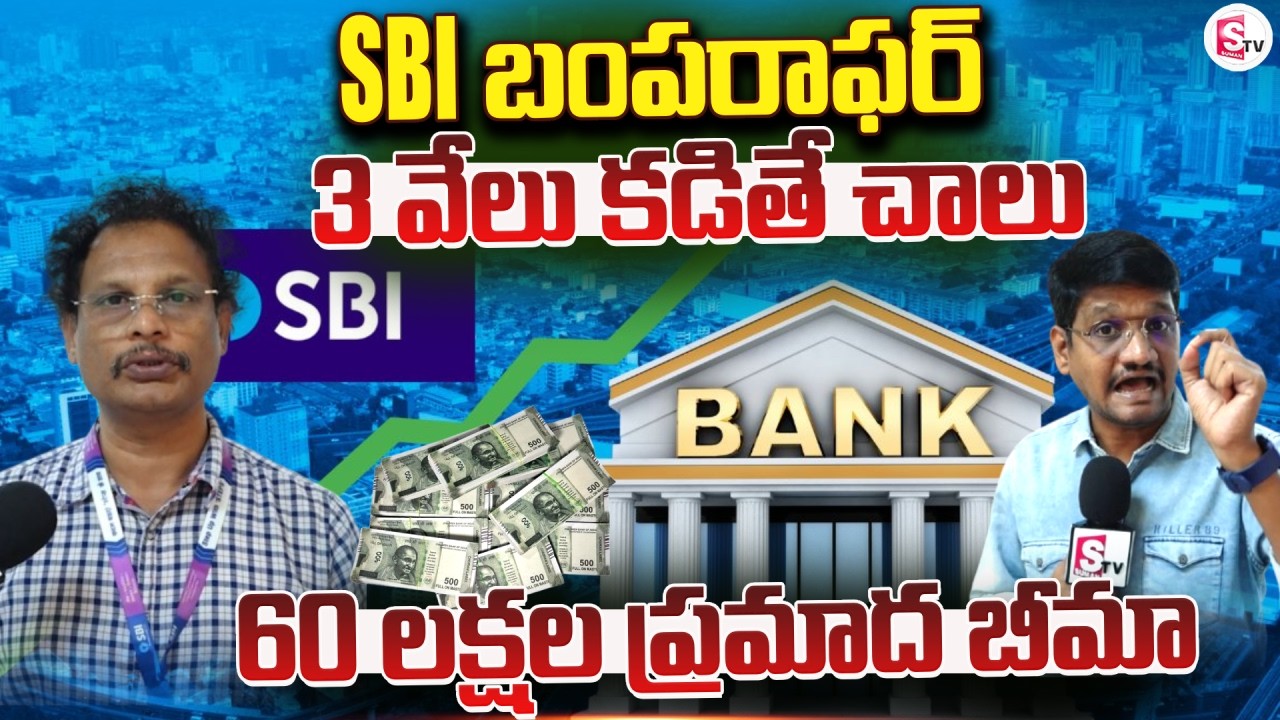 SBI Good News | SBI Accident Insurance | Pay 3,000rs Get 60lacs Insurance | SumanTV Reporter Sai