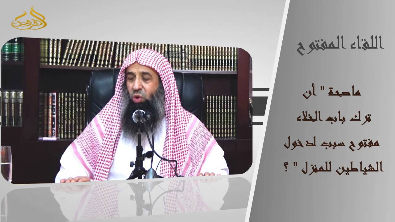 9-73/ ماصحة أن ترك باب الخلاء مفتوح سبب لدخول الشياطين للمنزل ll الشيخ عبد المحسن الزامل