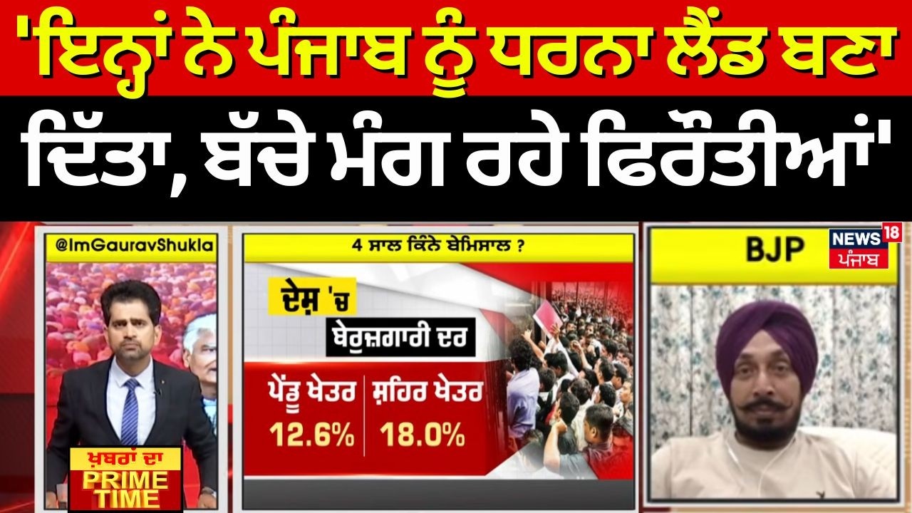 Khabran Da Prime Time : 'ਇਨ੍ਹਾਂ ਨੇ ਪੰਜਾਬ ਨੂੰ ਧਰਨਾ ਲੈਂਡ ਬਣਾ ਦਿੱਤਾ, ਬੱਚੇ ਮੰਗ ਰਹੇ ਫਿਰੌਤੀਆਂ'- Dhaliwal