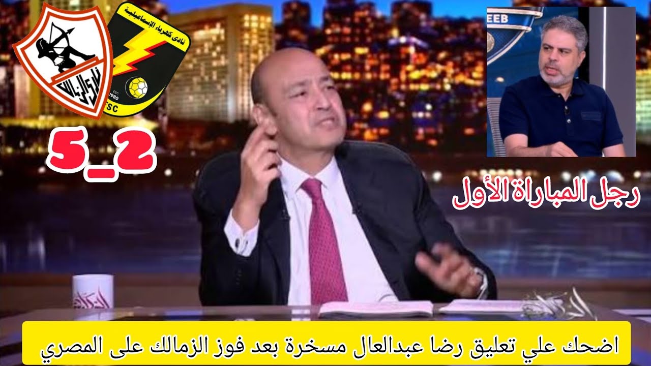 اول تعليق لعمرو اديب مسخرة بعد فوز الزمالك علي كهرباء الاسماعيلية #الزمالك